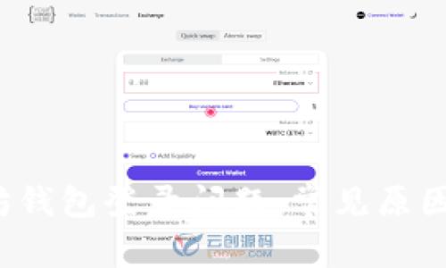  解决以太坊钱包登录问题：常见原因与解决方案