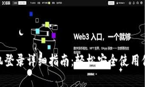 Bitpie新手机登录详细指南：轻松安全使用你的加密钱包