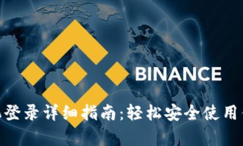 Bitpie新手机登录详细指南：轻松安全使用你的加密钱包