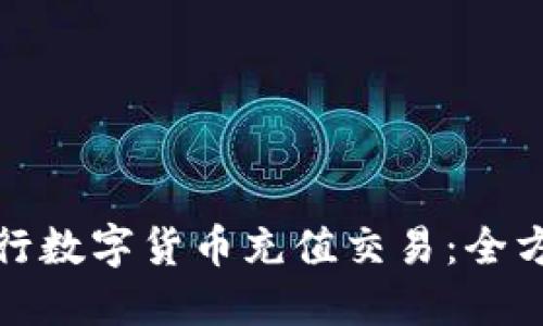 如何安全便捷地进行数字货币充值交易：全方位指南与视频教程