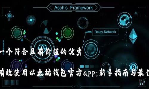 思考一个符合且有价值的优秀

如何有效使用以太坊钱包官方app：新手指南与最佳实践