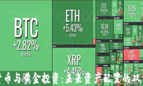 
数字货币与黄金投资：未来资产配置的双重选择