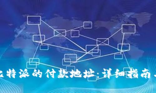 如何查找比特派的付款地址：详细指南与操作步骤