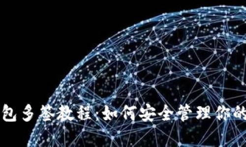 比特派钱包多签教程：如何安全管理你的数字资产