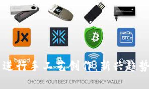 用数字货币进行手工艺创作：新兴趋势与实用指南