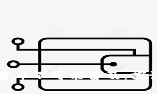 为什么数字货币不可能普及：探讨挑战与限制