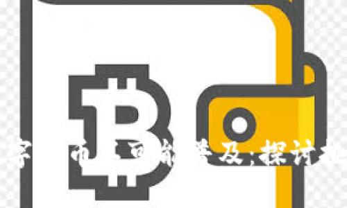 为什么数字货币不可能普及：探讨挑战与限制