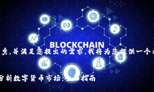 为了产生符合的优秀，并满足您提出的需求，我将为您提供一个示范性的内容结构。

示例：
如何利用RSI指标分析数字货币市场：全面指南