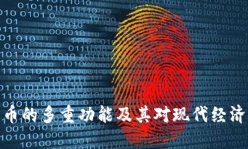 数字货币的多重功能及其对现代经济的影响