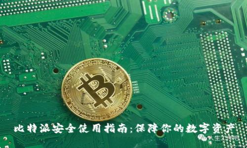 比特派安全使用指南：保障你的数字资产