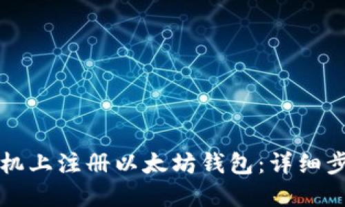 如何在手机上注册以太坊钱包：详细步骤与指南