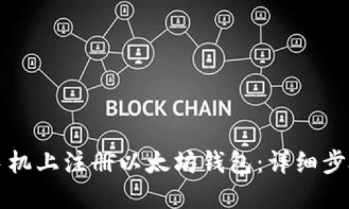 如何在手机上注册以太坊钱包：详细步骤与指南