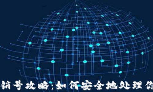 
比特派钱包销号攻略：如何安全地处理你的数字资产