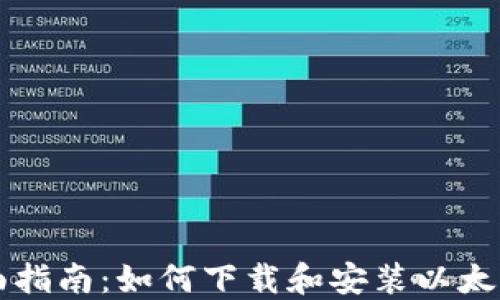 
全面指南：如何下载和安装以太坊币