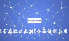 比太能否存放以太坊？全面解析与用户指南