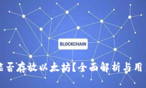 比太能否存放以太坊？全面解析与用户指南