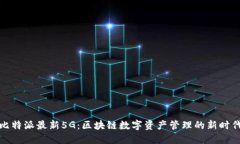 比特派最新5G：区块链数字资产管理的新时代