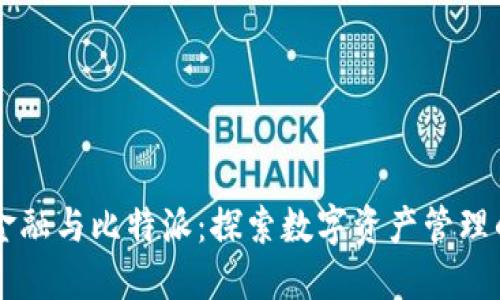 贝宝金融与比特派：探索数字资产管理的未来