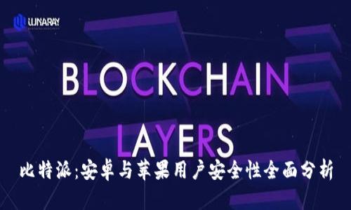 比特派：安卓与苹果用户安全性全面分析