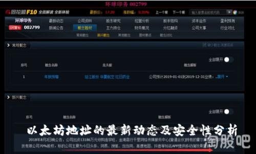  以太坊地址的最新动态及安全性分析