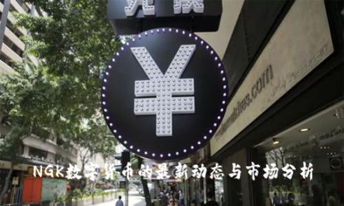 NGK数字货币的最新动态与市场分析