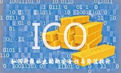 如何升级以太坊的安全性与价值提升