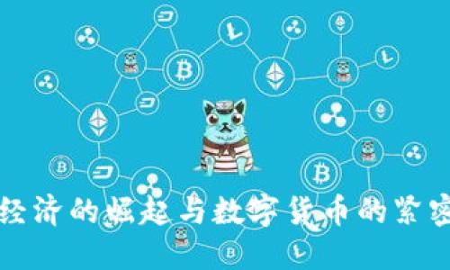数字经济的崛起与数字货币的紧密联系