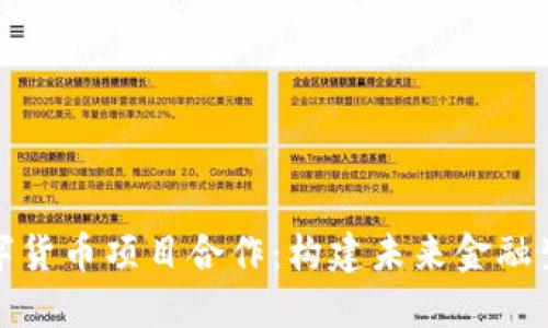 探索数字货币项目合作：构建未来金融生态系统