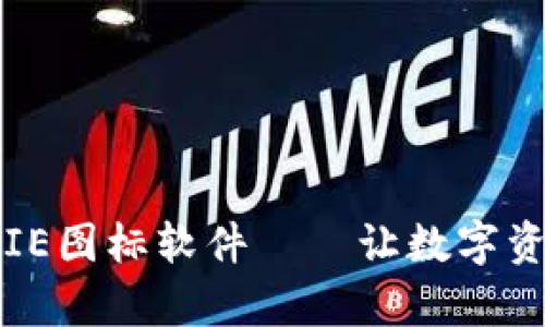 推荐最佳BITPIE图标软件——让数字资产管理更简单