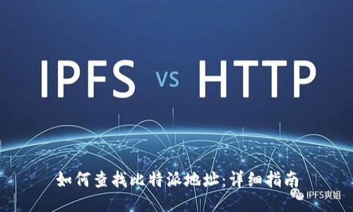 如何查找比特派地址：详细指南