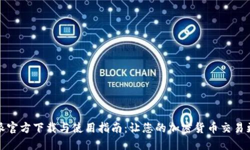 比特派官方下载与使用指南：让您的加密货币交易更安全