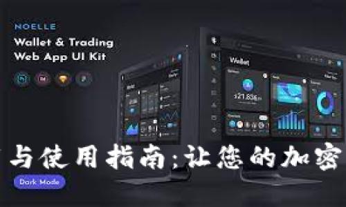 比特派官方下载与使用指南：让您的加密货币交易更安全