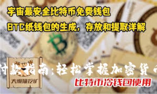 比特派收付款指南：轻松掌握加密货币交易流程