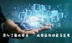 深入了解比特币——比特派的功能与使用