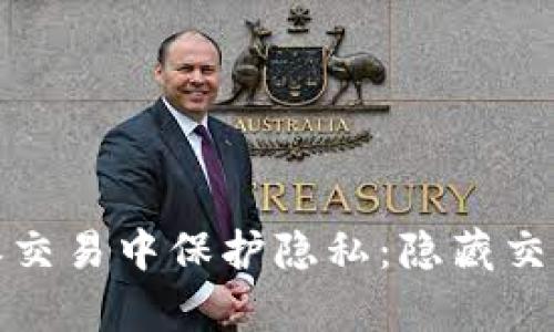 如何在比特派交易中保护隐私：隐藏交易的有效策略