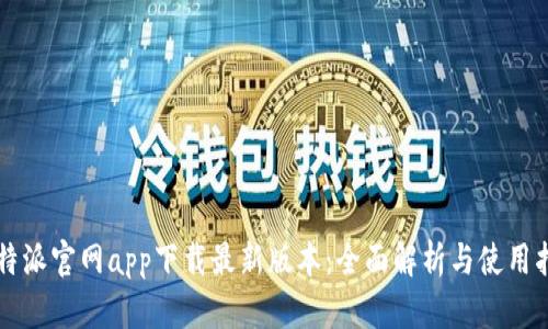 比特派官网app下载最新版本：全面解析与使用指南