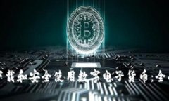 如何下载和安全使用数字电子货币：全面指南