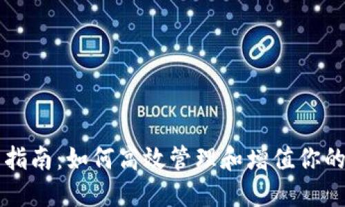 比特派币投资指南：如何高效管理和增值你的比特派币资产