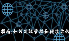 比特派币投资指南：如何高效管理和增值你的比