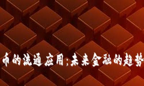 数字货币的流通应用：未来金融的趋势与挑战