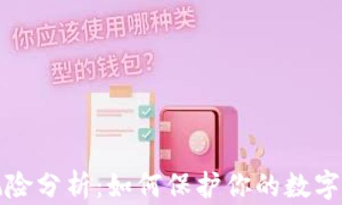 
比特派风险分析：如何保护你的数字资产安全