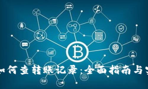 比特派如何查转账记录：全面指南与实用技巧