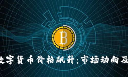 2021年数字货币价格飙升：市场动向及未来展望