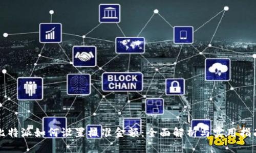 比特派如何设置核准金额：全面解析与实用指南