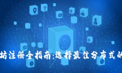 以太坊注册全指南：选择最佳分布式的方法