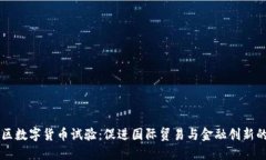 自贸区数字货币试验：促进国际贸易与金融创新