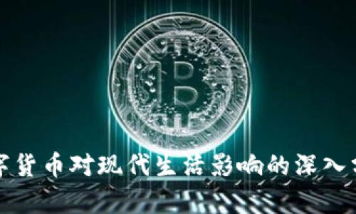 数字货币对现代生活影响的深入分析