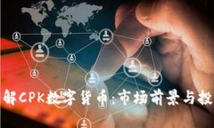 深入了解CPK数字货币：市场前景与投资机会