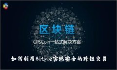 如何利用Bitpie实现安全的跨链交易