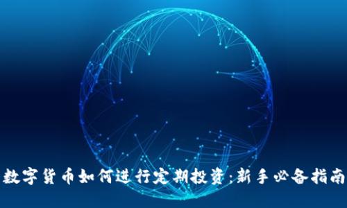 数字货币如何进行定期投资：新手必备指南